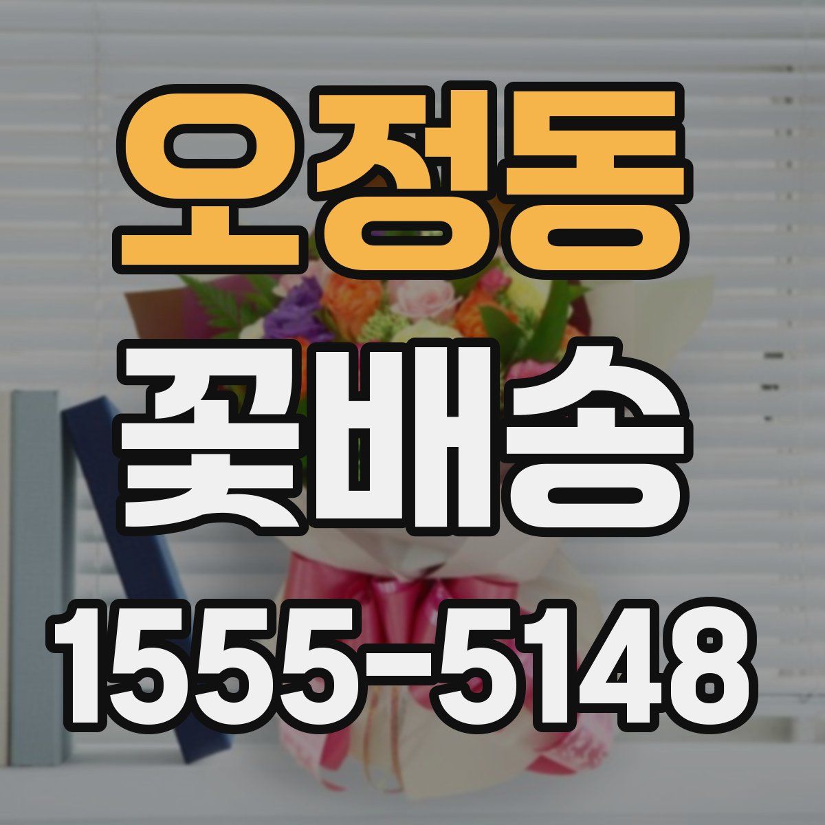 오정동 꽃배송