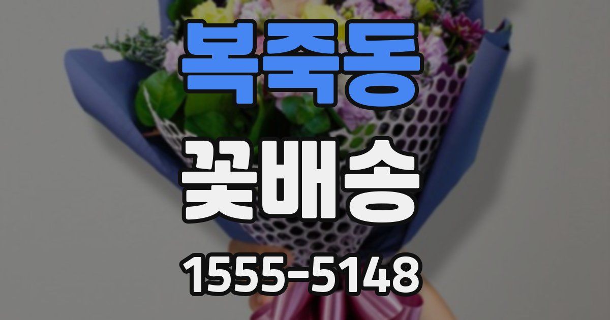 복죽동 꽃배송