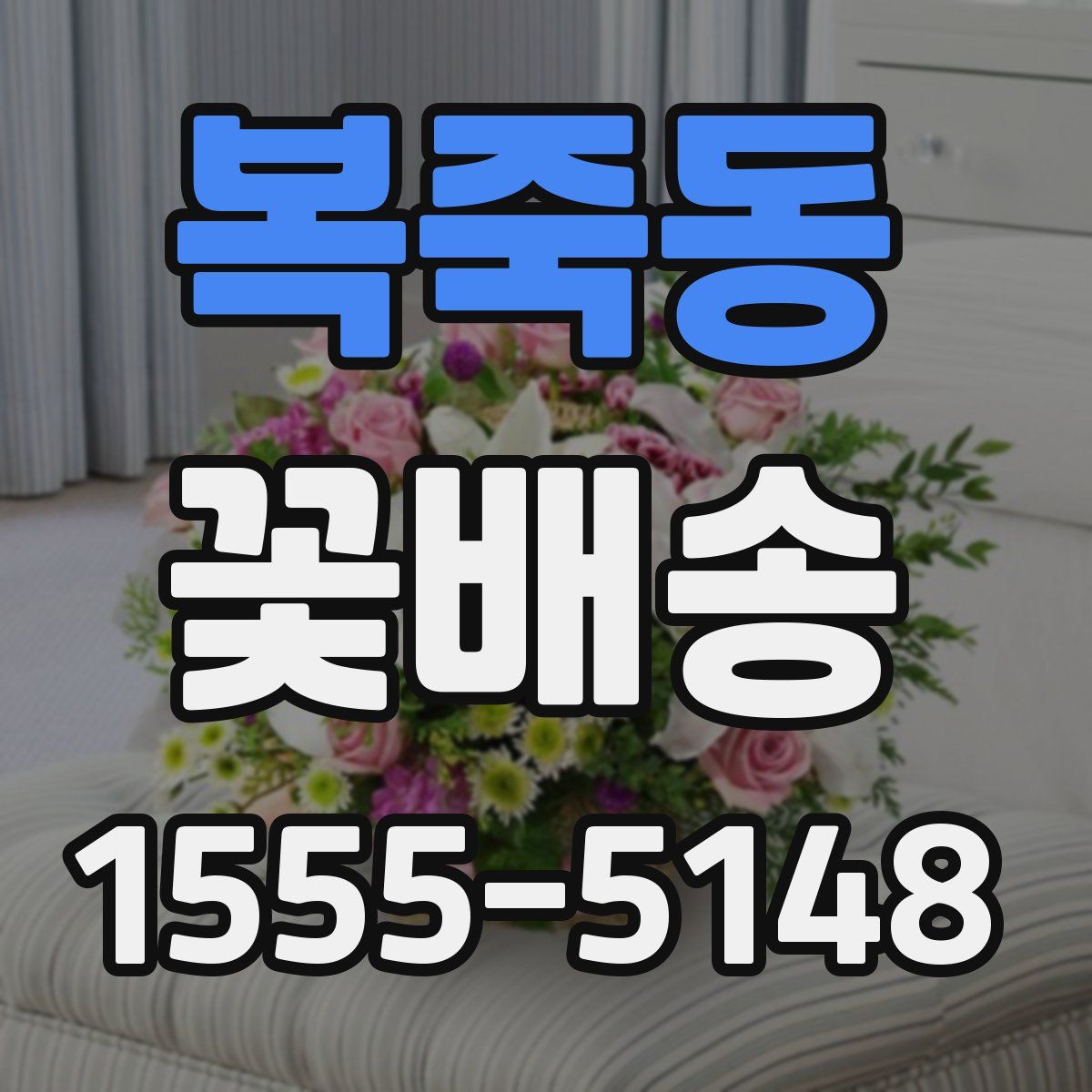 복죽동 꽃배송