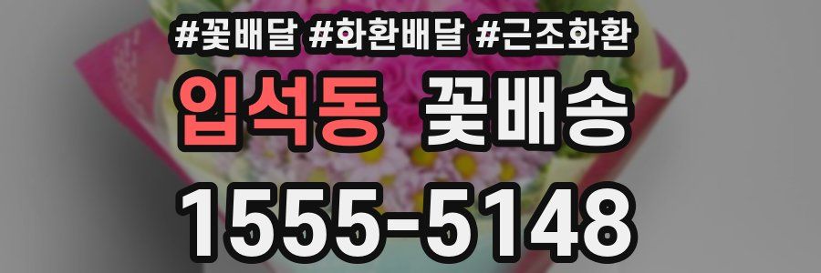 입석동 꽃배송