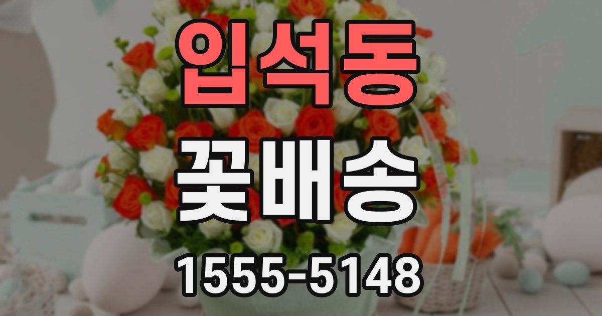 입석동 꽃배송
