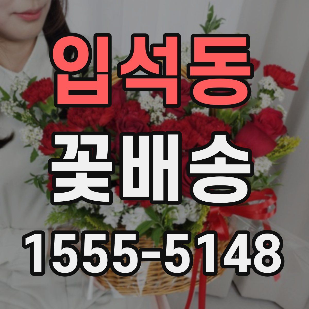 입석동 꽃배송