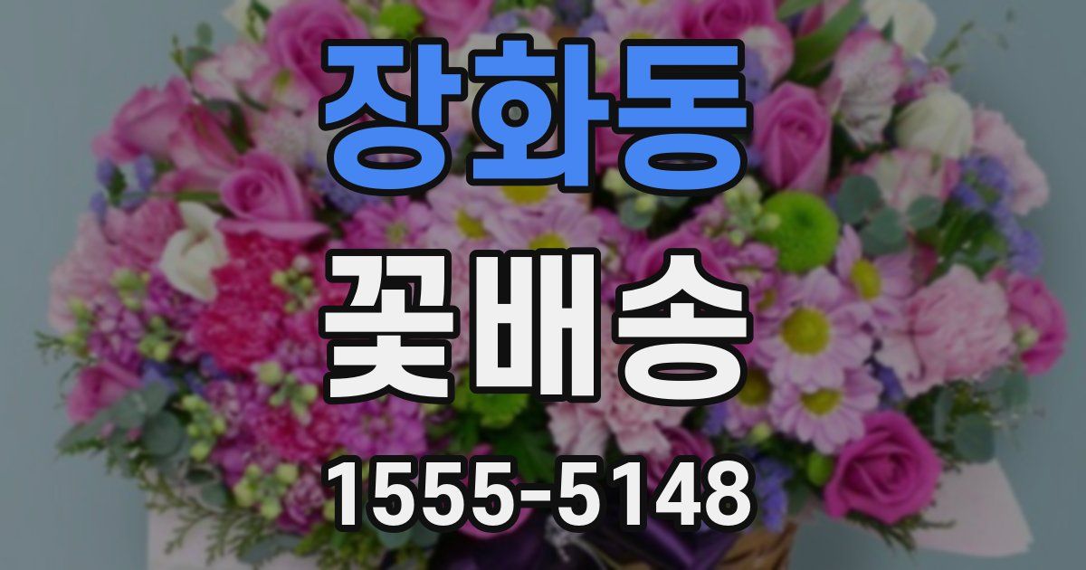장화동 꽃배송