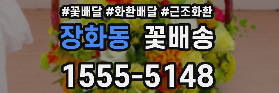 장화동 꽃배송
