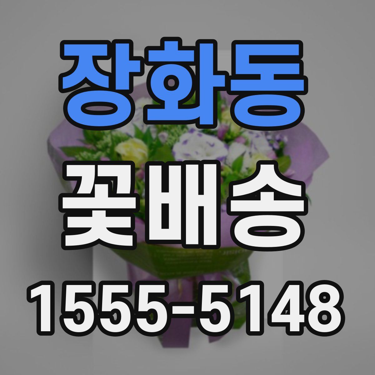 장화동 꽃배송