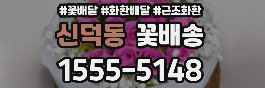 신덕동 꽃배송