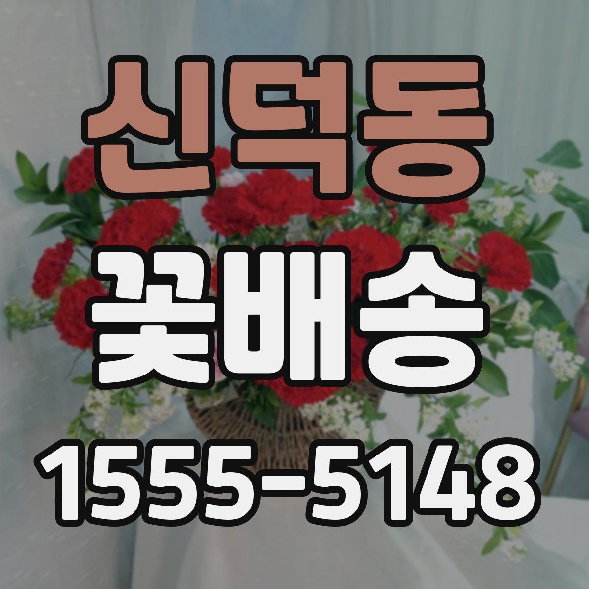 신덕동 꽃배송