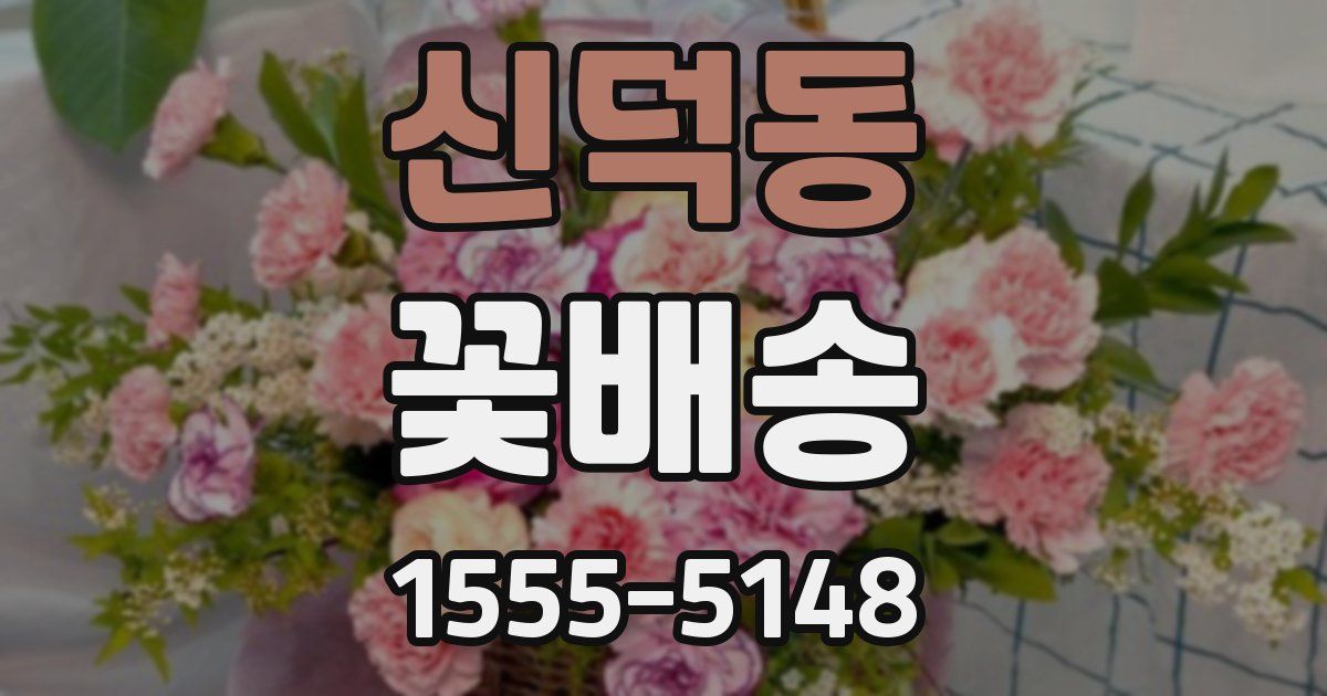 신덕동 꽃배송