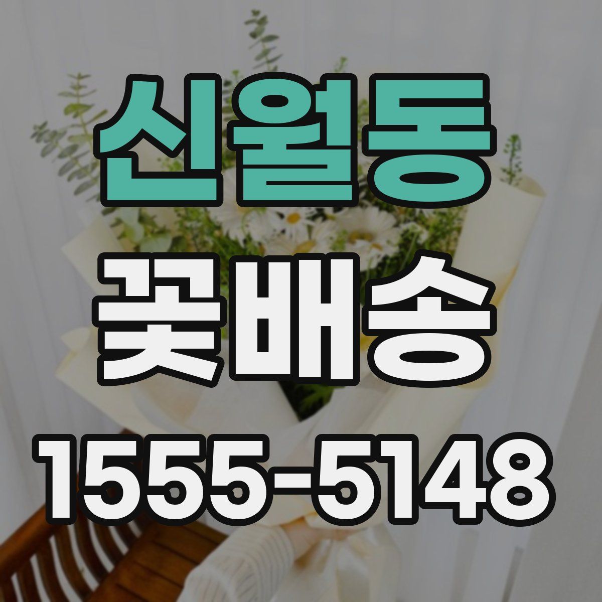 신월동 꽃배송