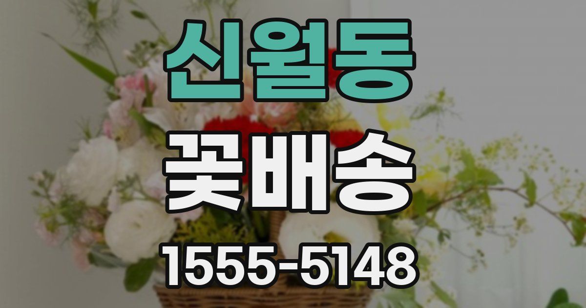 신월동 꽃배송