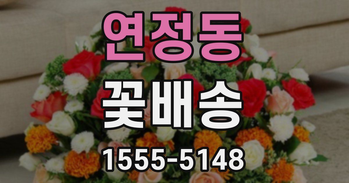 연정동 꽃배송
