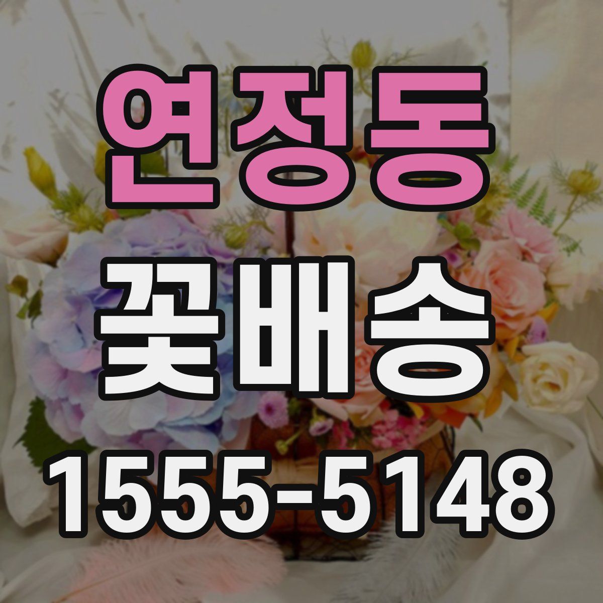 연정동 꽃배송
