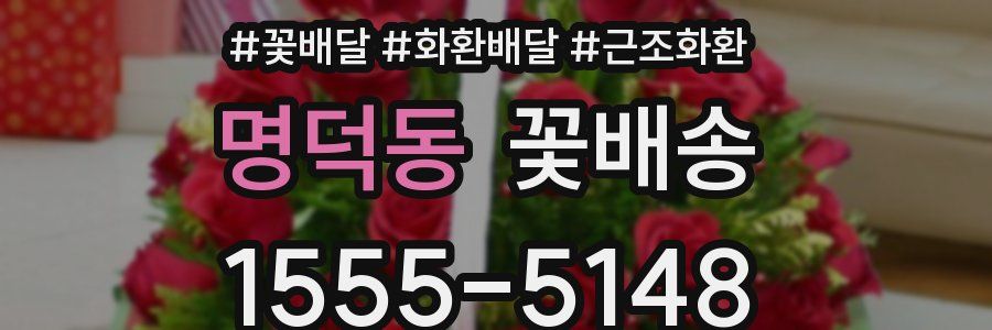 명덕동 꽃배송