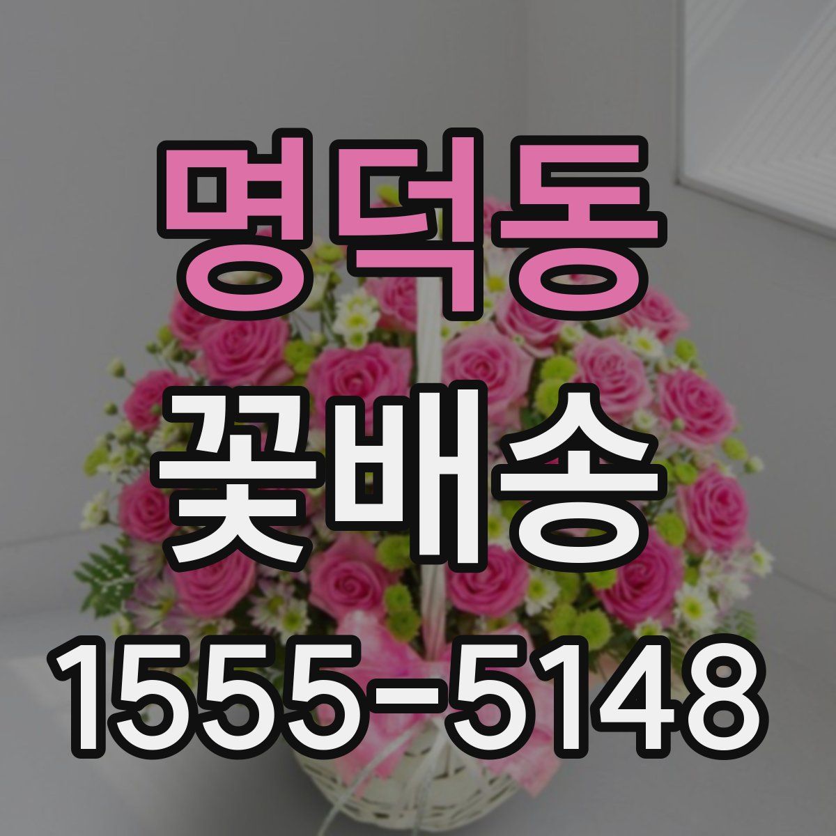 명덕동 꽃배송