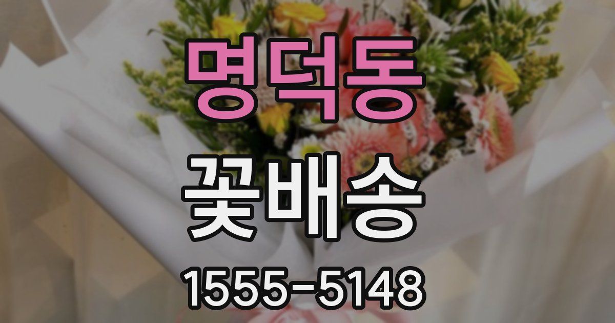 명덕동 꽃배송
