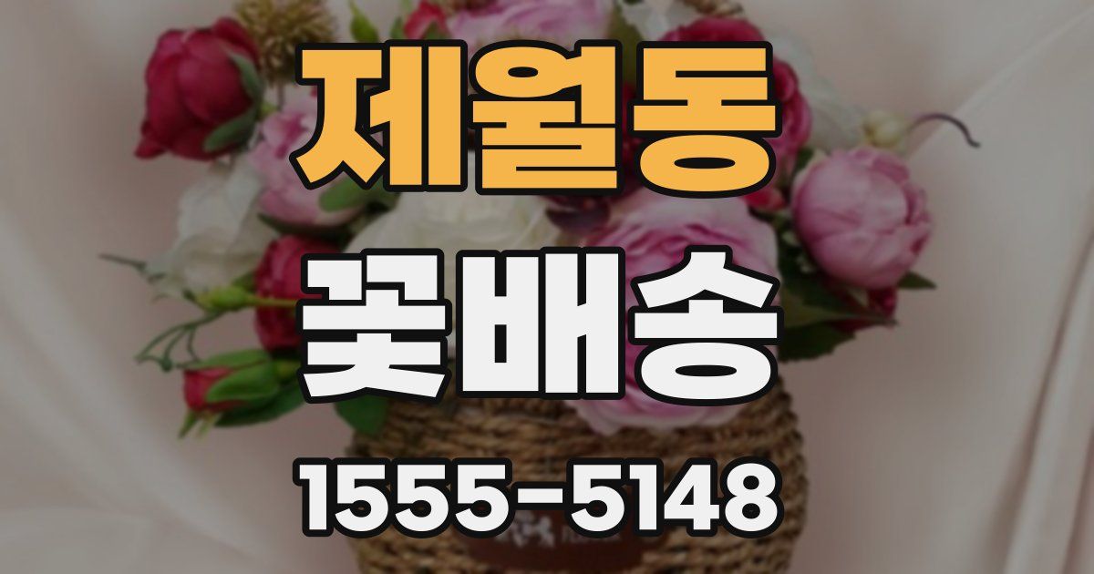 제월동 꽃배송