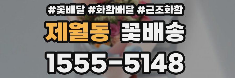 제월동 꽃배송
