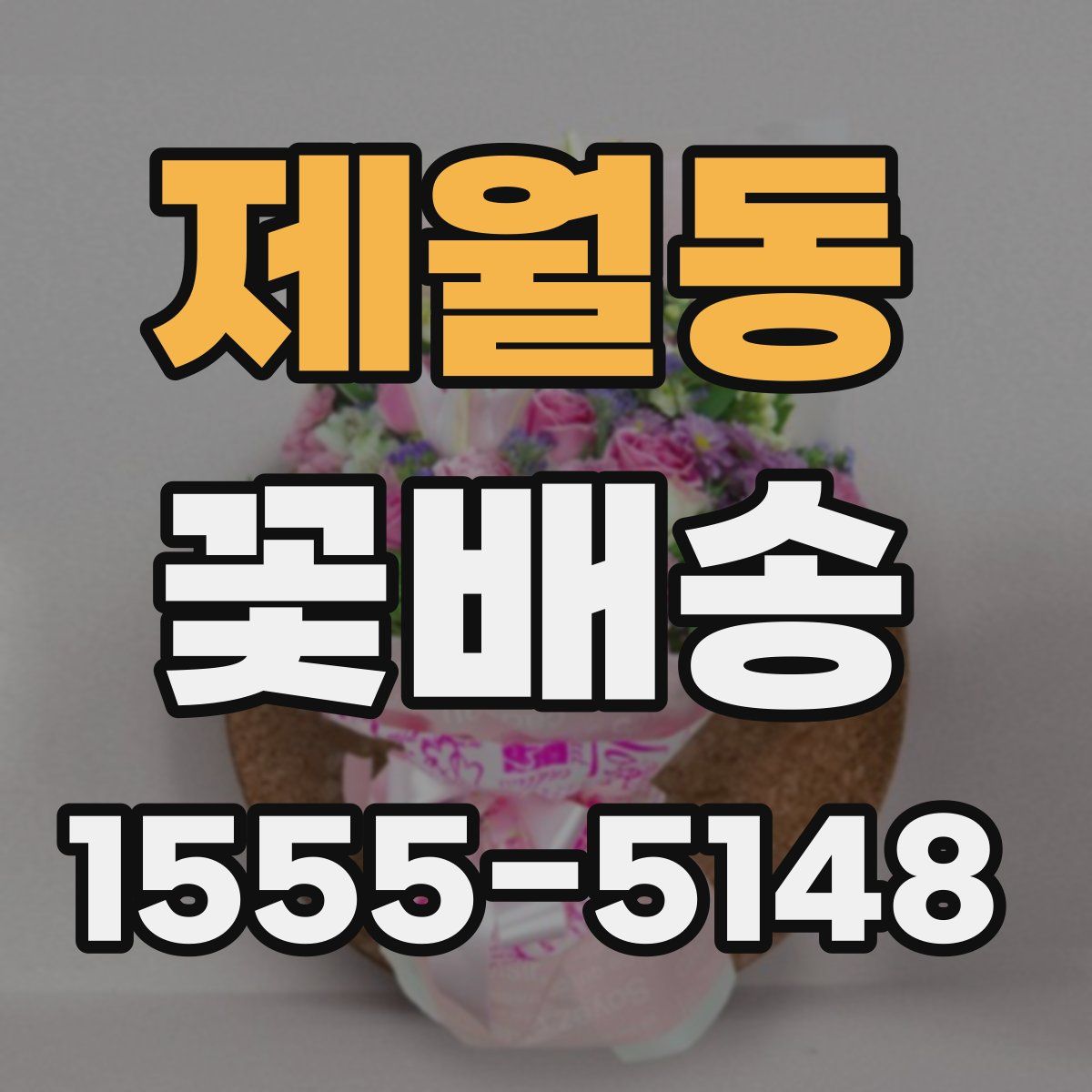 제월동 꽃배송