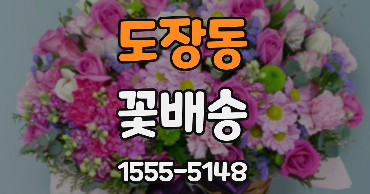 도장동 꽃배송