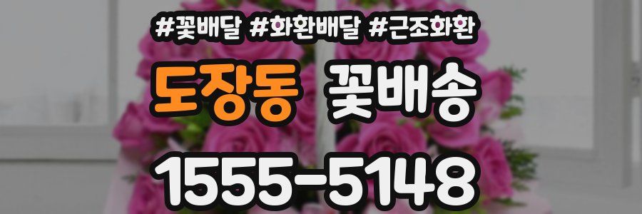 도장동 꽃배송