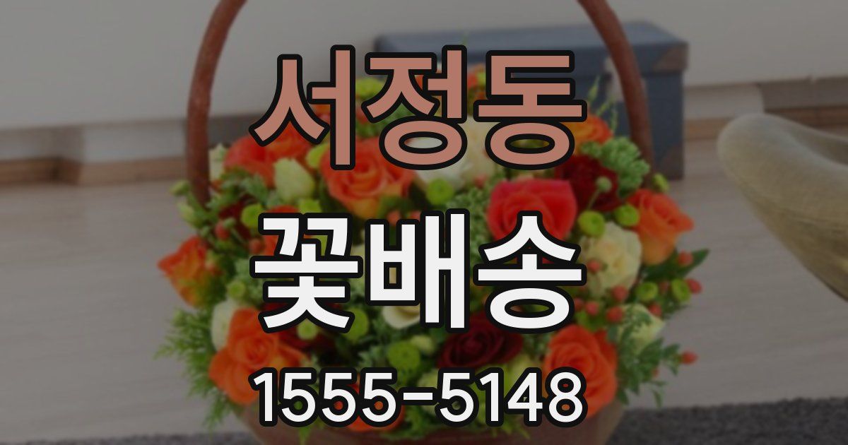 서정동 꽃배송