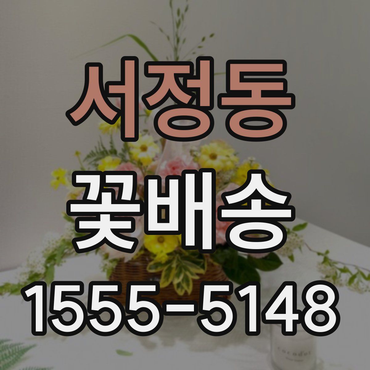 서정동 꽃배송