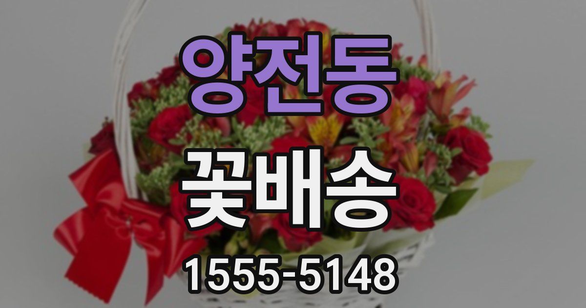 양전동 꽃배송