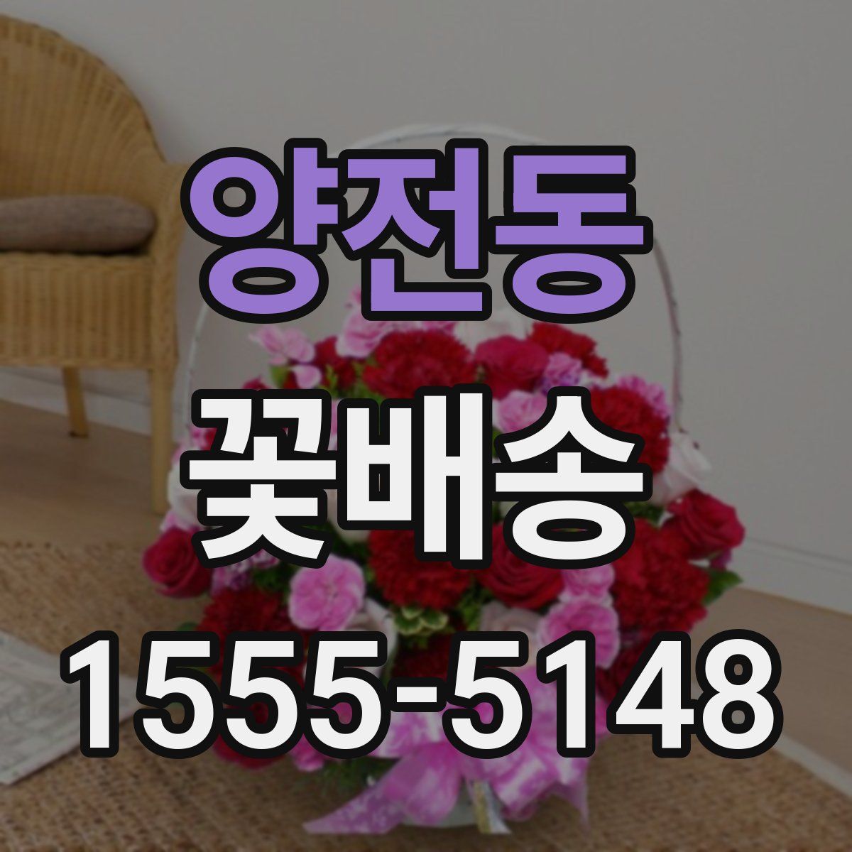 양전동 꽃배송