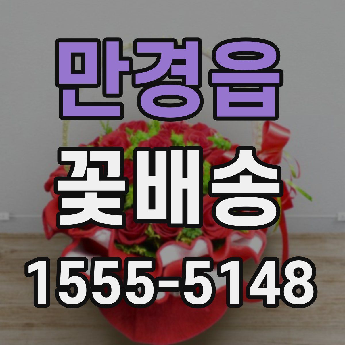 만경읍 꽃배송