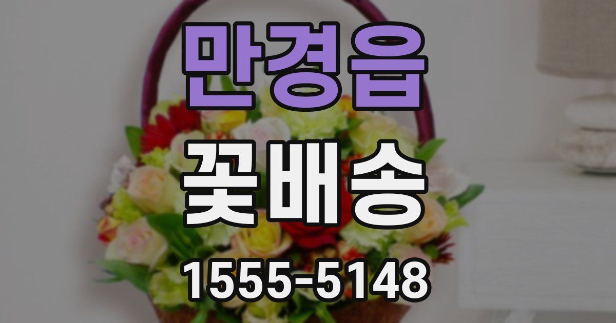 만경읍 꽃배송