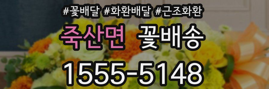 죽산면 꽃배송
