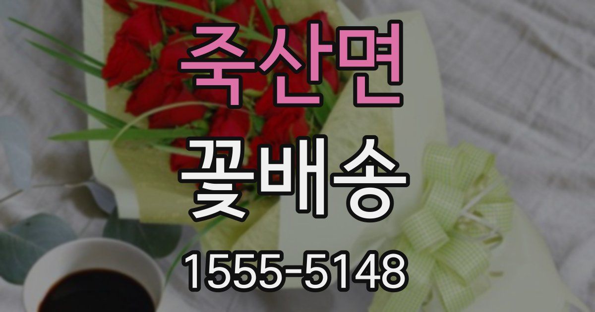 죽산면 꽃배송