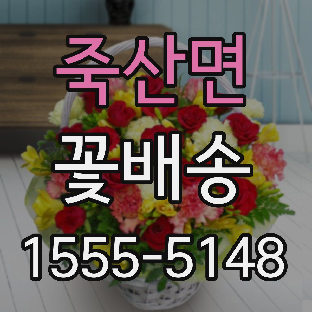 죽산면 꽃배송