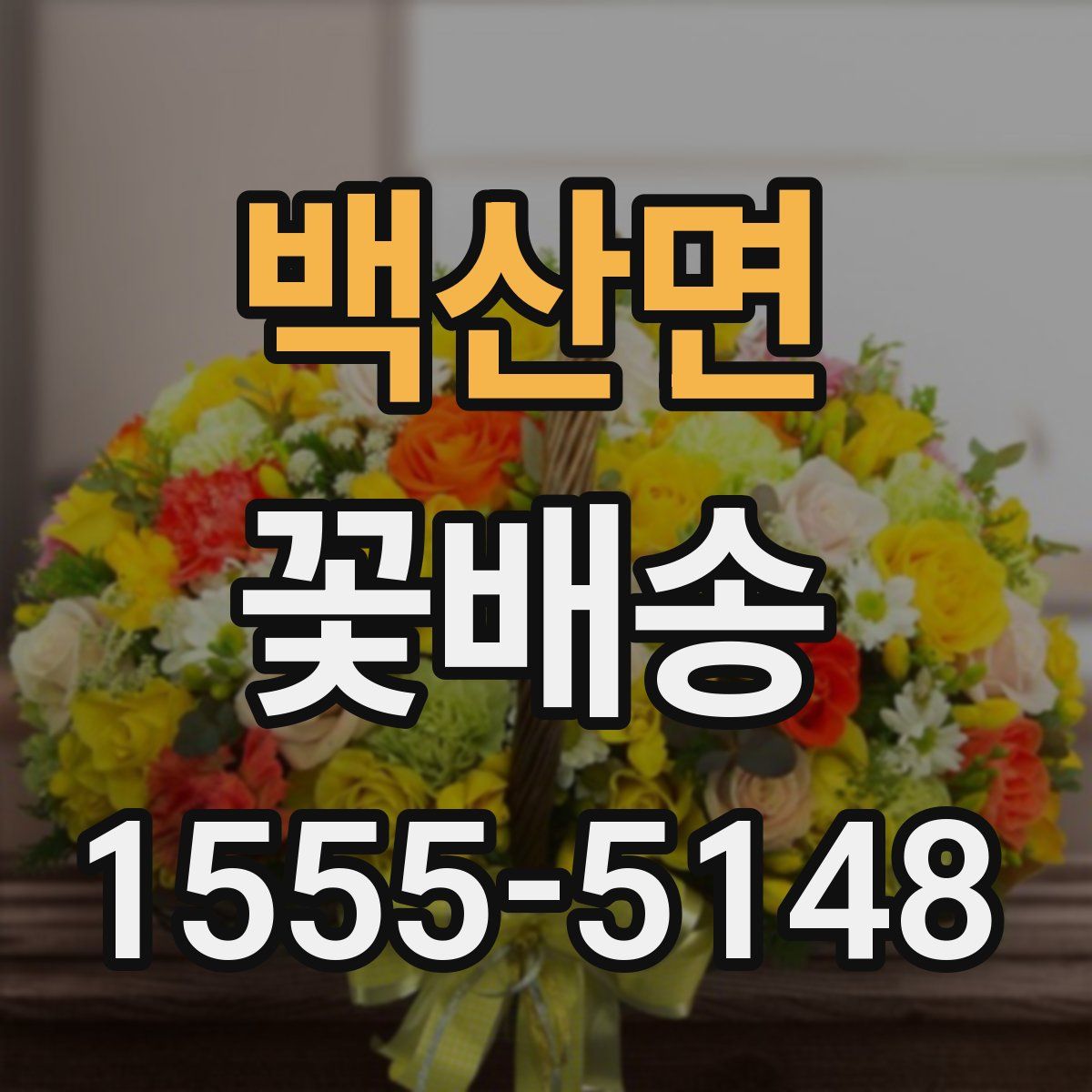 백산면 꽃배송