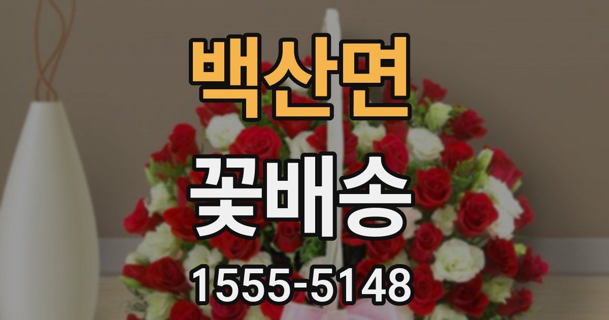 백산면 꽃배송
