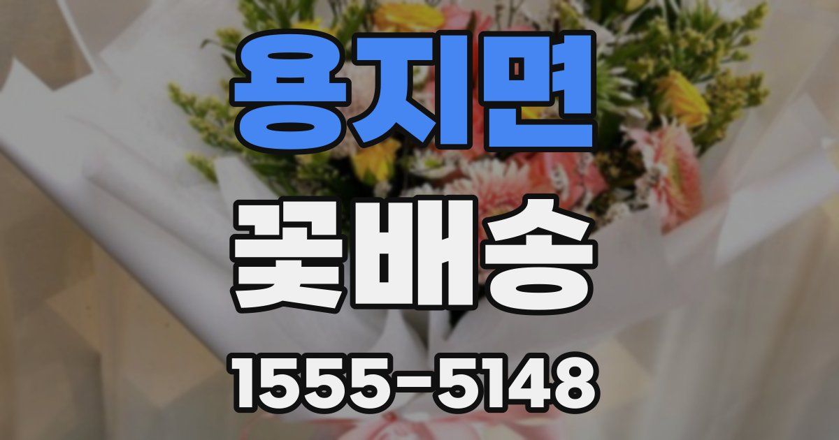 용지면 꽃배송