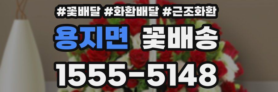 용지면 꽃배송