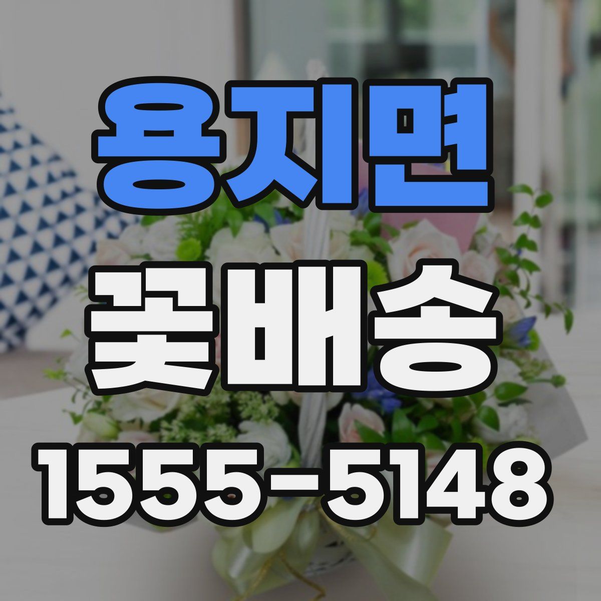 용지면 꽃배송