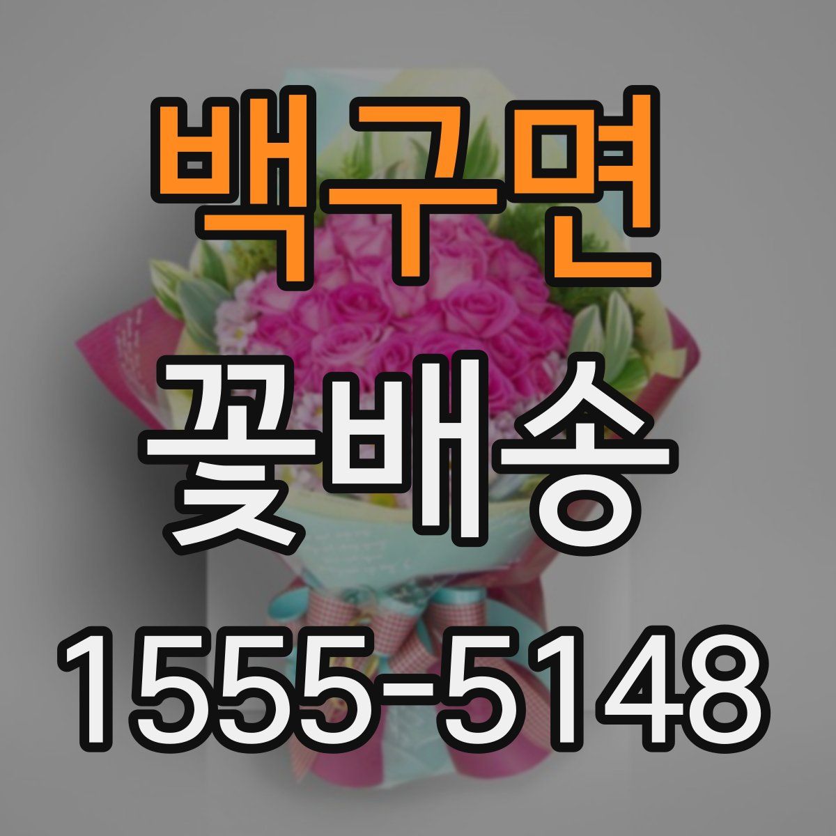 백구면 꽃배송