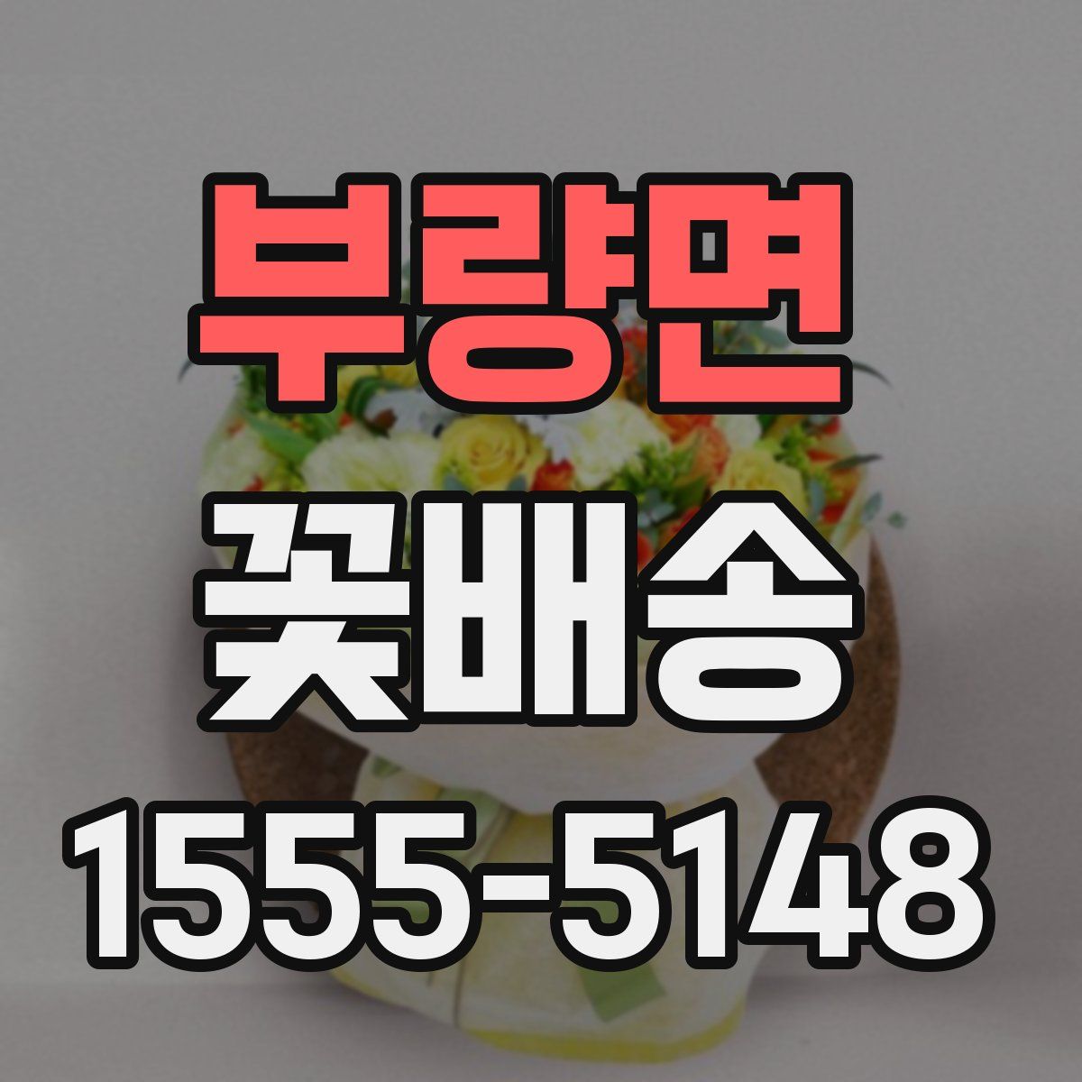 부량면 꽃배송