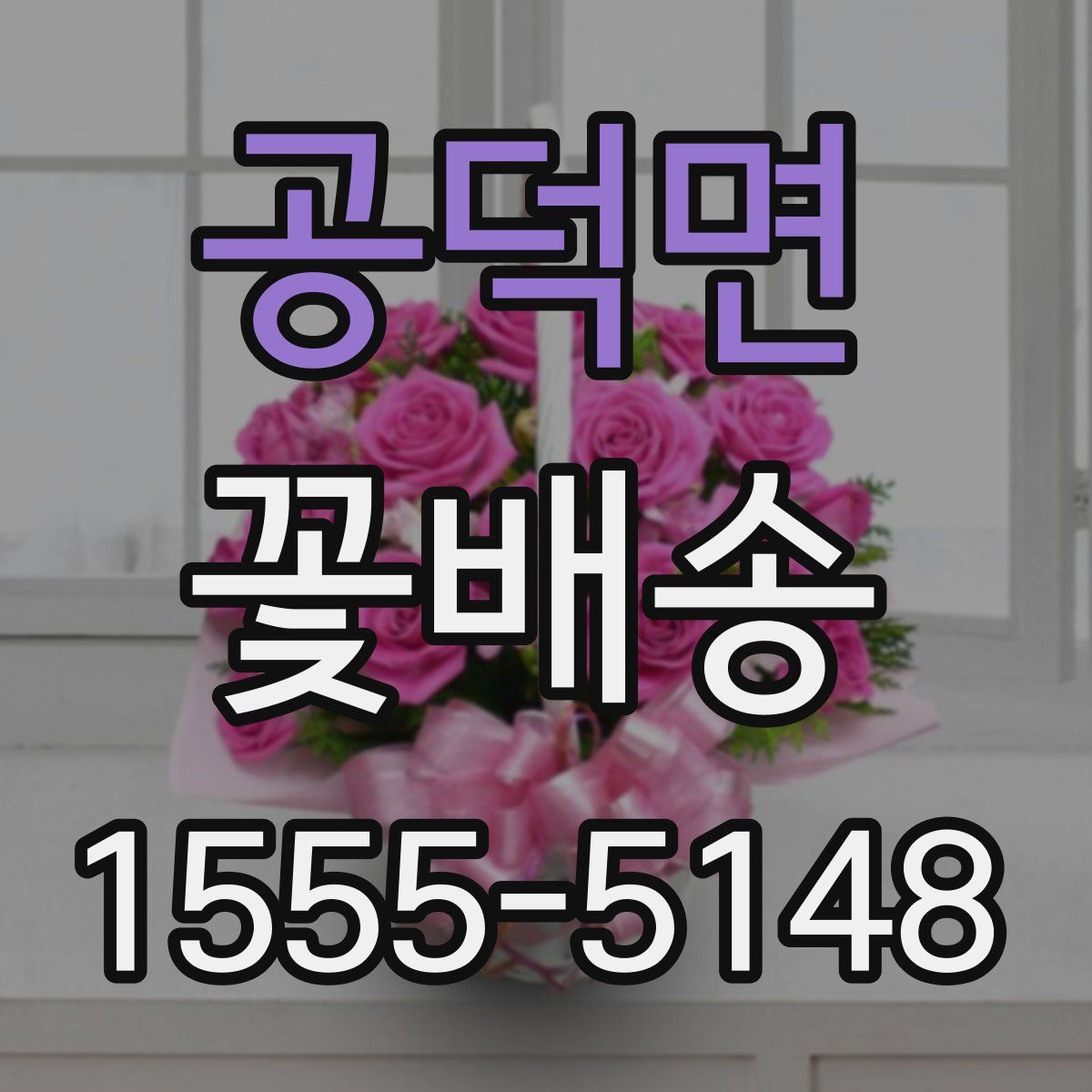 공덕면 꽃배송