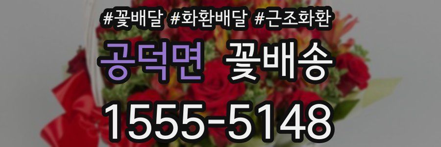 공덕면 꽃배송
