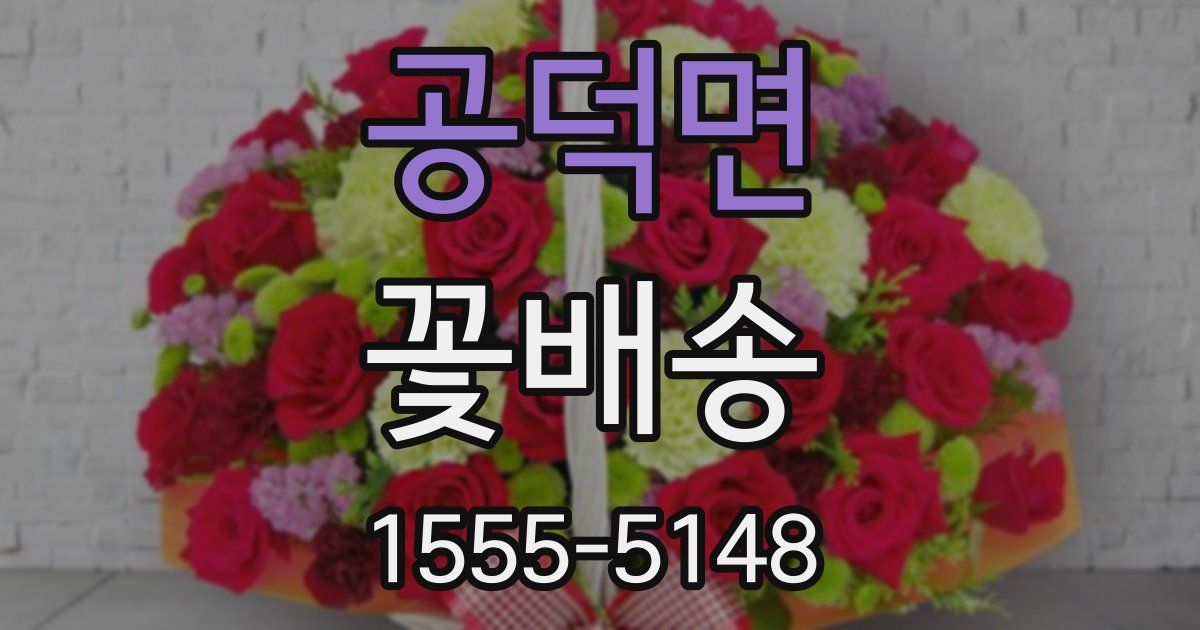 공덕면 꽃배송