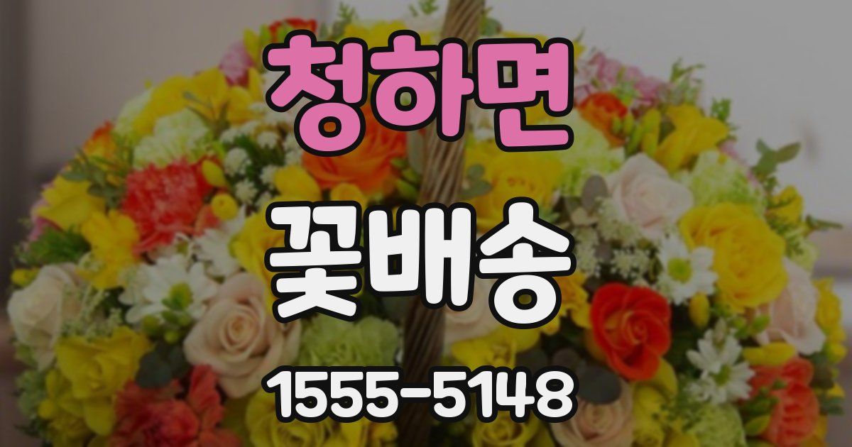 청하면 꽃배송