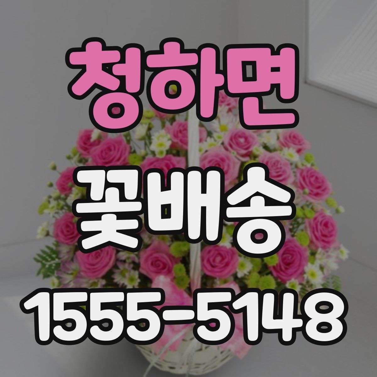 청하면 꽃배송