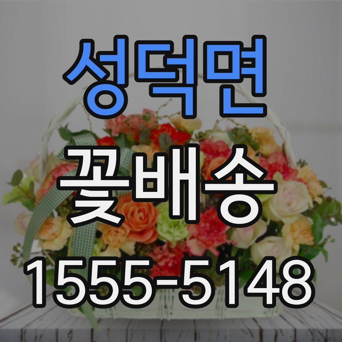 성덕면 꽃배송