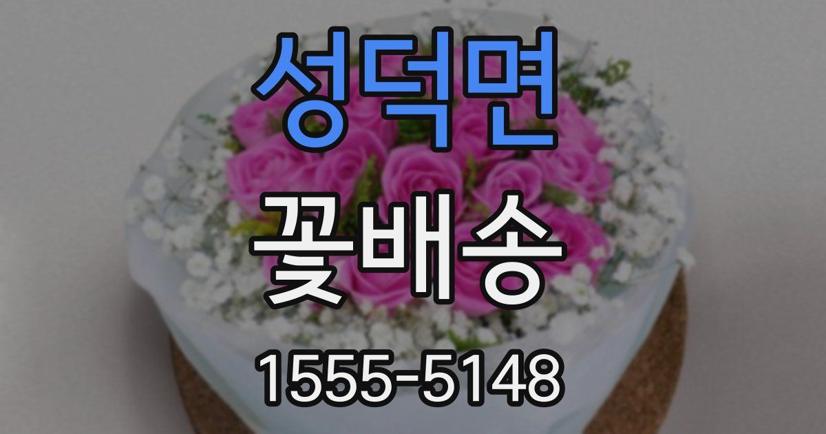 성덕면 꽃배송