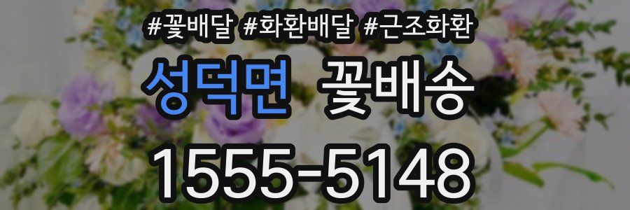 성덕면 꽃배송
