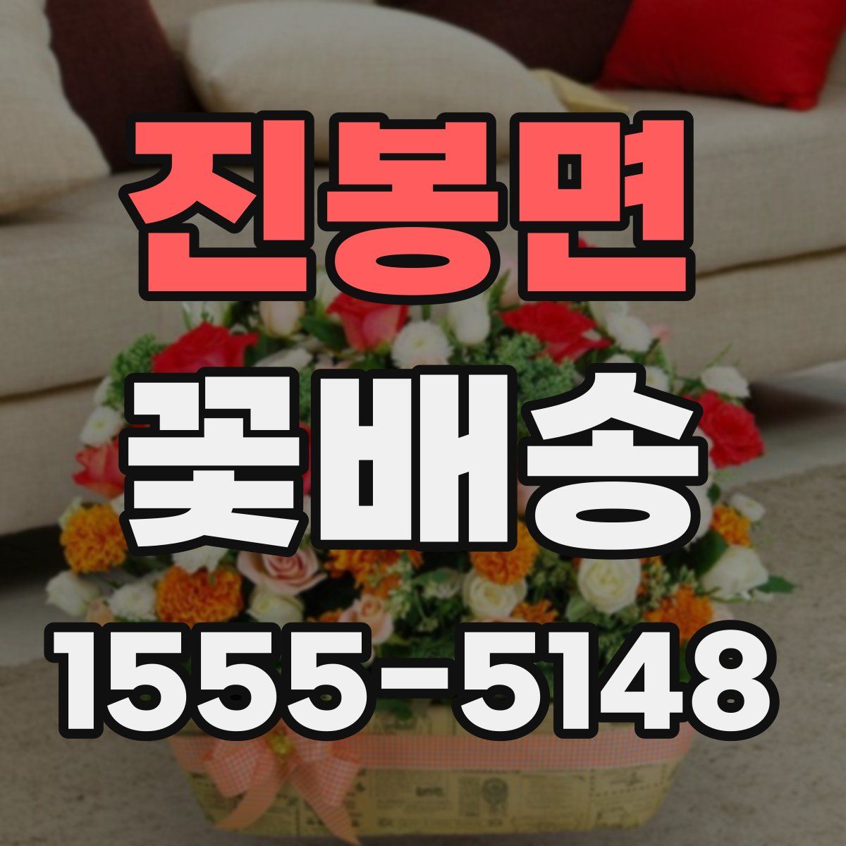 진봉면 꽃배송