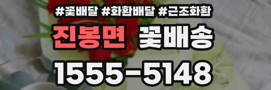 진봉면 꽃배송